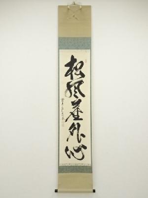 前大徳　佐藤朴堂筆　「松風塵外心」一行書　肉筆紙本掛軸（共箱）